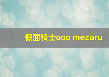 假面骑士ooo mezuru